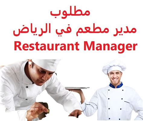 مطلوب مدير مطعم الرياض